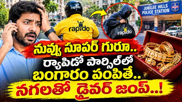 Rapido Driver : నువ్వు సూప‌ర్ గురూ.. ర్యాపిడో పార్సిల్‌లో బంగారం పంపితే.. నగలతో డ్రైవర్ జంప్‌..!