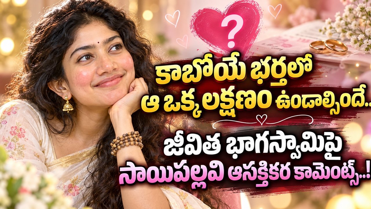 Sai Pallavi : కాబోయే భర్తలో ఆ ఒక్క లక్షణం ఉండాల్సిందే.. జీవిత భాగస్వామిపై సాయిపల్లవి ఆసక్తికర కామెంట్స్..!