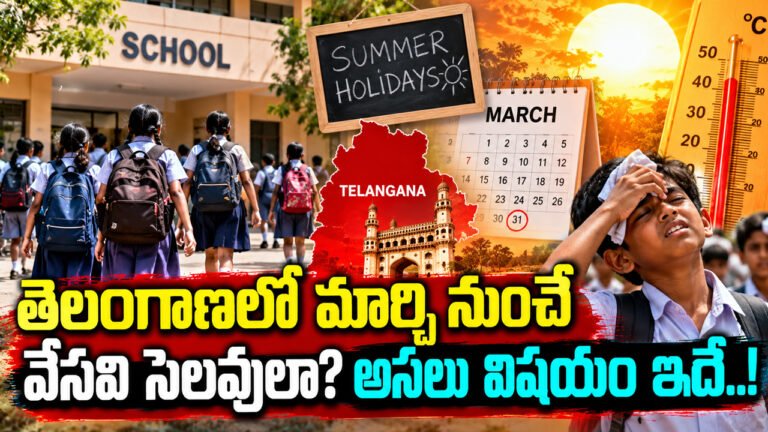 Telangana Summer Holidays : తెలంగాణలో మార్చి నుంచే వేసవి సెలవులా? అసలు విషయం ఇదే..! Telangana Summer Holidays : తెలంగాణలో మార్చి నుంచే వేసవి సెలవులా? అసలు విషయం ఇదే..!