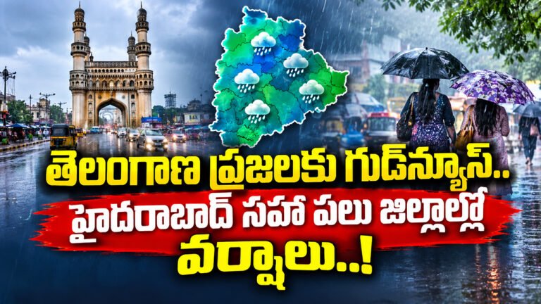 Telangana Weather :  తెలంగాణ ప్రజలకు గుడ్‌న్యూస్.. హైదరాబాద్ సహా పలు జిల్లాల్లో వర్షాలు..!