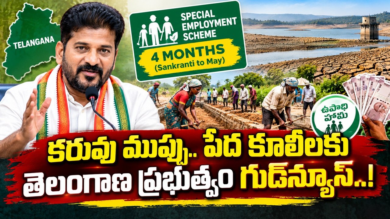 Telangana : కరువు ముప్పు.. పేద కూలీలకు తెలంగాణ ప్రభుత్వం గుడ్‌న్యూస్..!