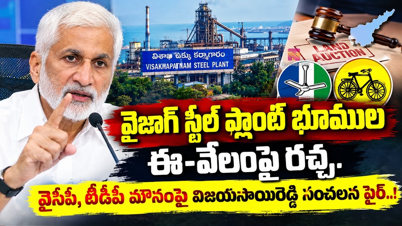 Vijayasai Reddy : వైజాగ్ స్టీల్ ప్లాంట్ భూముల ఈ-వేలంపై రచ్చ.. వైసీపీ, టీడీపీ మౌనంపై విజయసాయిరెడ్డి సంచలన ఫైర్..!