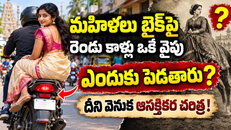 Women on Bikes : మహిళలు బైక్పై రెండు కాళ్లు ఒకే వైపు ఎందుకు పెడతారు? దీని వెనుక ఆసక్తికర చరిత్ర! Women on Bikes : మహిళలు బైక్పై రెండు కాళ్లు ఒకే వైపు ఎందుకు పెడతారు? దీని వెనుక ఆసక్తికర చరిత్ర!