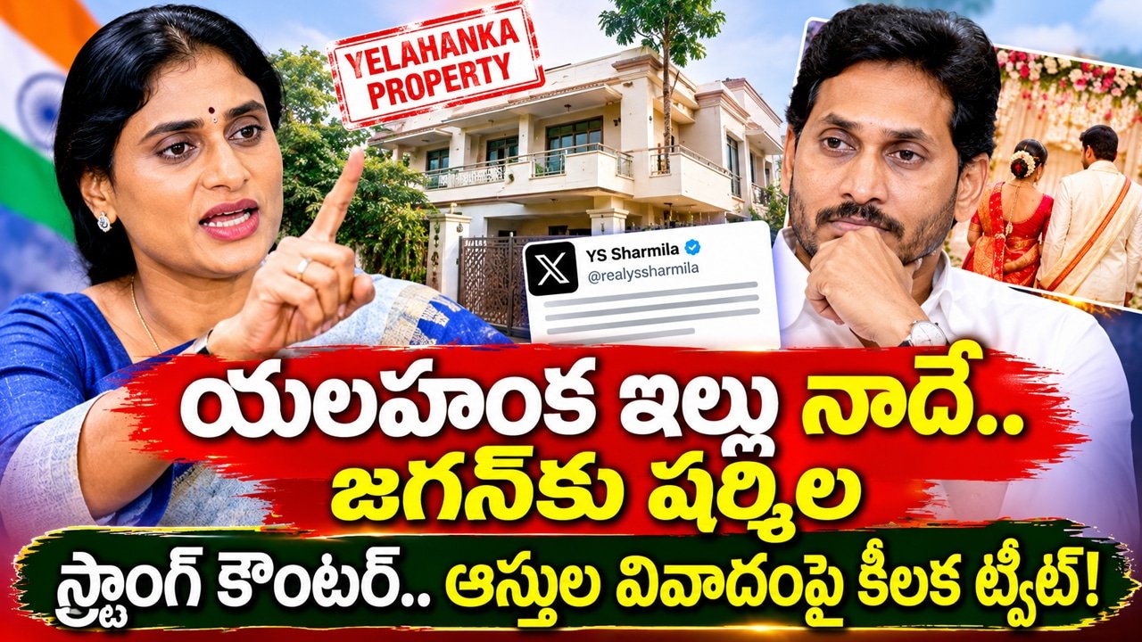 YS Sharmila : యలహంక ఇల్లు నాదే.. జగన్‌కు షర్మిల స్ట్రాంగ్ కౌంటర్.. ఆస్తుల వివాదంపై కీలక ట్వీట్!