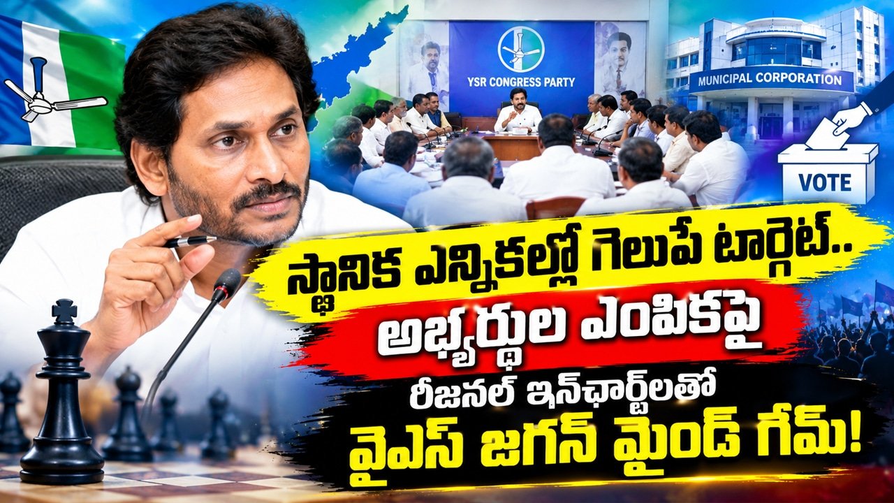 Ys Jagan : స్థానిక ఎన్నికల్లో గెలుపే టార్గెట్.. అభ్యర్థుల ఎంపికపై రీజనల్ ఇన్‌ఛార్జ్‌లతో వైఎస్ జగన్ మైండ్ గేమ్!
