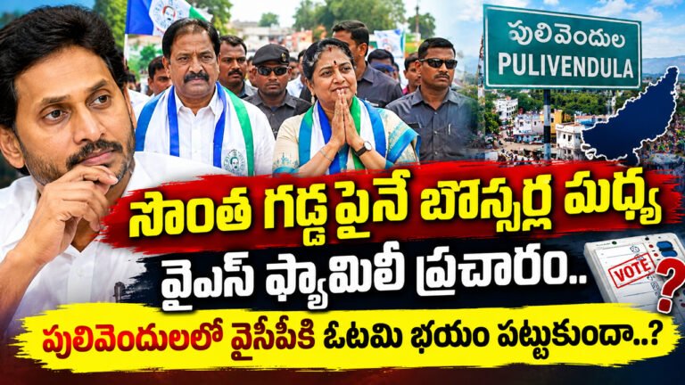Pulivendula : సొంత గడ్డపైనే బౌన్సర్ల మధ్య వైఎస్ ఫ్యామిలీ ప్రచారం.. పులివెందులలో వైసీపీకి ఓటమి భయం పట్టుకుందా..?