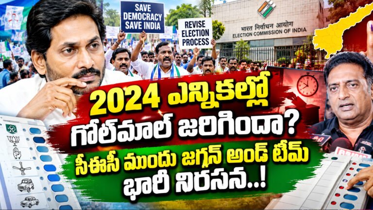Ys Jagan : 2024 ఎన్నికల్లో గోల్‌మాల్ జరిగిందా? సీఈసీ ముందు జగన్ అండ్ టీమ్ భారీ నిరసన..!