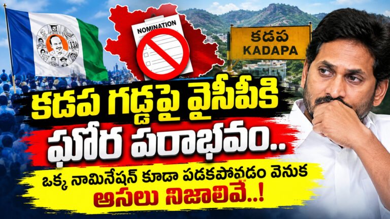 Ysrcp : కడప గడ్డపై వైసీపీకి ఘోర పరాభవం.. ఒక్క నామినేషన్ కూడా పడకపోవడం వెనుక అసలు నిజాలివే..!