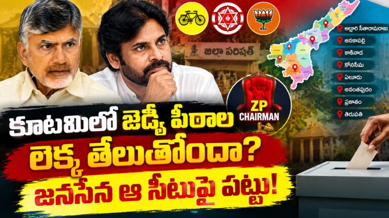 AP Local Elections : కూటమిలో జెడ్పీ పీఠాల లెక్క తేలుతోందా? జనసేన ఆ సీటుపై పట్టు! AP Local Elections : కూటమిలో జెడ్పీ పీఠాల లెక్క తేలుతోందా? జనసేన ఆ సీటుపై పట్టు!