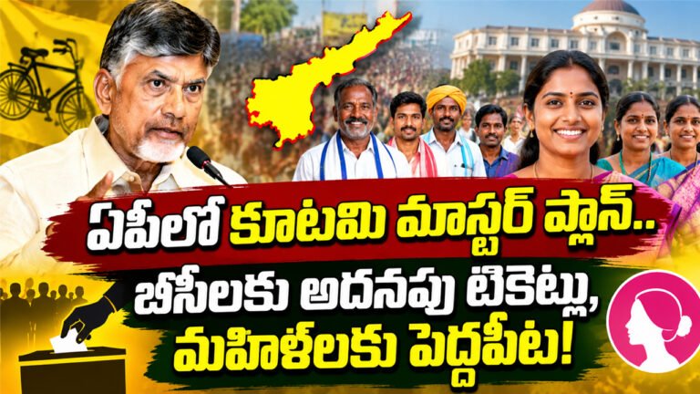 AP Local Body Elections : ఏపీలో కూటమి మాస్టర్ ప్లాన్.. బీసీలకు అదనపు టికెట్లు, మహిళలకు పెద్దపీట!