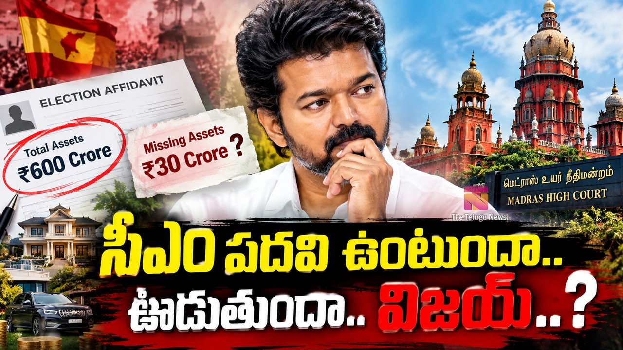 CM Vijay : సీఎం ప‌ద‌వి ఉంటుందా.. ఊడుతుందా.. విజయ్ ..?