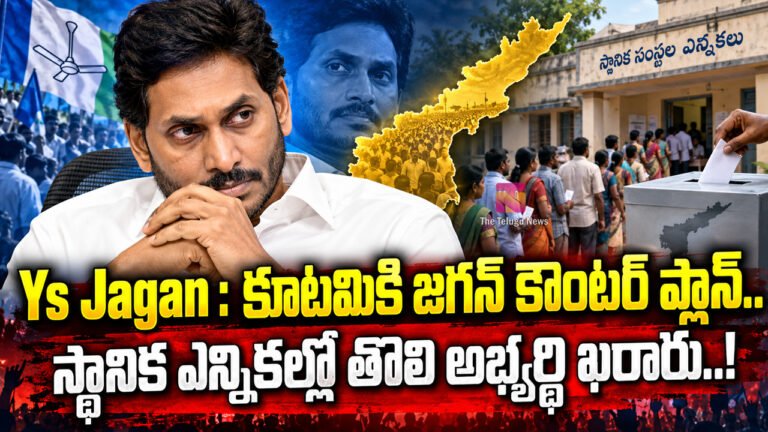 Ys Jagan : కూటమికి జగన్ కౌంటర్ ప్లాన్.. స్థానిక ఎన్నికల్లో తొలి అభ్యర్థి ఖరారు..! Ys Jagan : కూటమికి జగన్ కౌంటర్ ప్లాన్.. స్థానిక ఎన్నికల్లో తొలి అభ్యర్థి ఖరారు..!